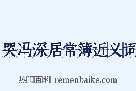 哭冯深居常簿近义词是什么意思的图片